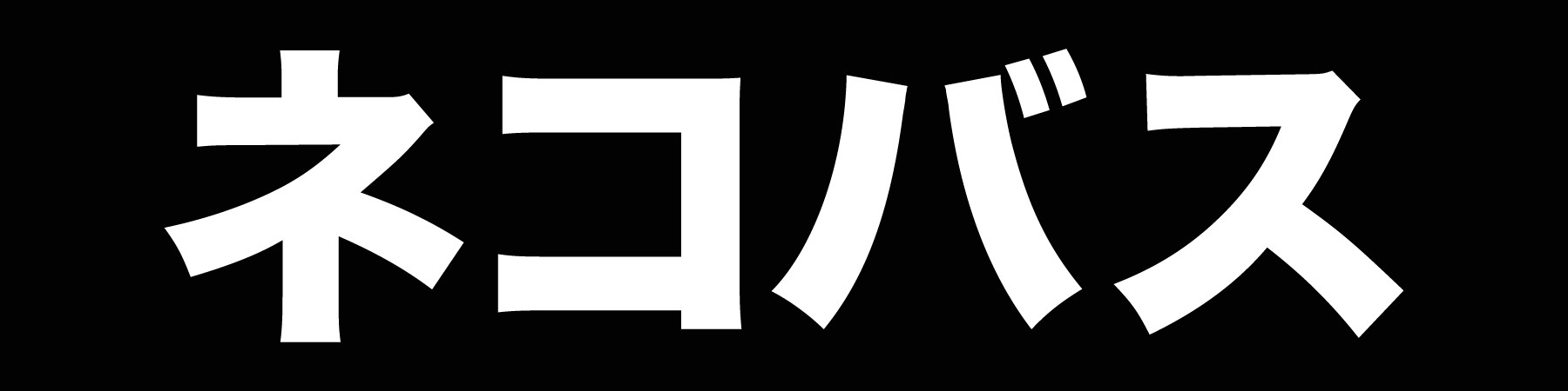 The kanji characters for ‘nekobasu,’ or ‘catbus.’